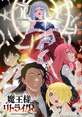 必吃大瓜《重来吧、魔王大人！R》免费在线观看