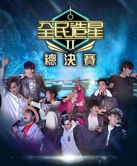 微密圈破解版《全民造星2 全民造星II》免费在线观看