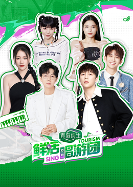 必吃大瓜《鲜活唱游团》免费在线观看