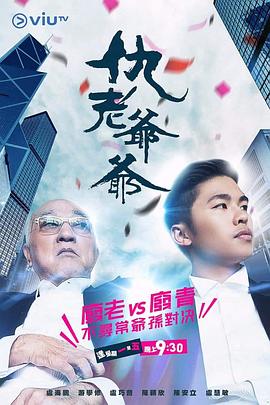 微密圈破解版《仇老爷爷 仇老爺爺》免费在线观看