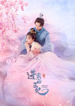 微密圈破解版《进击的王妃》免费在线观看