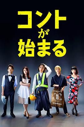 微密圈破解版《短剧开始啦 コントが始まる》免费在线观看