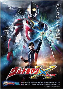 快播导航《艾克斯奥特曼 ウルトラマンX》免费在线观看