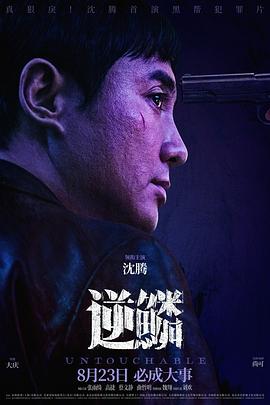 必吃大瓜《逆鳞》免费在线观看