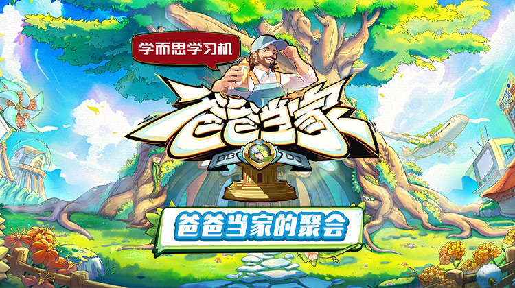 微密圈破解版《爸爸当家的聚会》免费在线观看