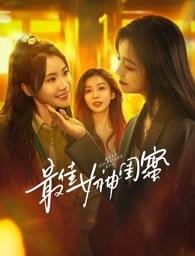 必吃大瓜《最佳女神闺蜜》免费在线观看