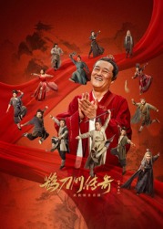 必吃大瓜《鹊刀门传奇 第二季》免费在线观看