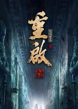 快播导航《重启之极海听雷 第二季》免费在线观看