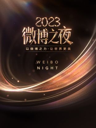 必吃大瓜《微博之夜 2023》免费在线观看