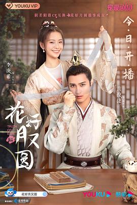 微密圈破解版《花好月又圆》免费在线观看