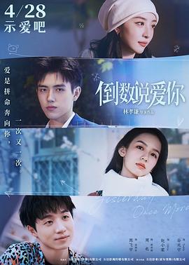 快播导航《倒数说爱你》免费在线观看