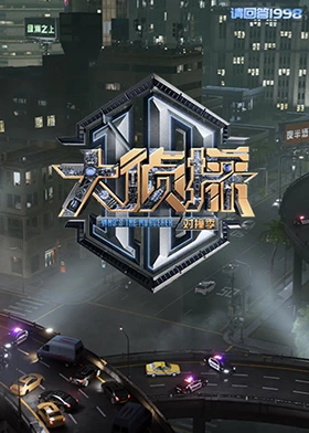 必吃大瓜《大侦探对撞季》免费在线观看