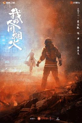 微密圈破解版《我的人间烟火》免费在线观看