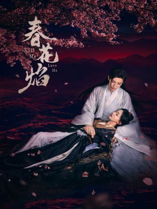 必吃大瓜《春花焰》免费在线观看