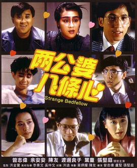 微密圈破解版《两公婆八条心国语》免费在线观看