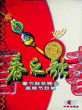 必吃大瓜《1999年中央电视台春节联欢晚会》免费在线观看