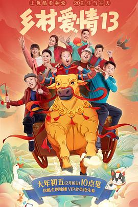 微密圈破解版《乡村爱情13》免费在线观看