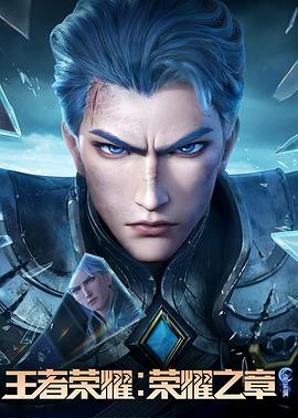 微密圈破解版《王者荣耀:荣耀之章命运篇》免费在线观看