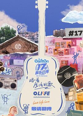 必吃大瓜《17号音乐仓库第三季》免费在线观看