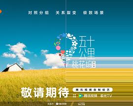 必吃大瓜《五十公里桃花坞5》免费在线观看