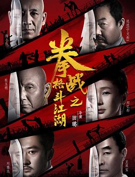 微密圈破解版《拳战之格斗江湖》免费在线观看
