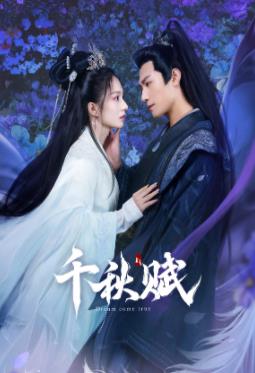 快播导航《千秋赋》免费在线观看