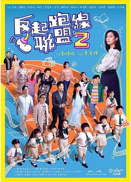 快播导航《反起跑线联盟2 反起跑線聯盟2》免费在线观看