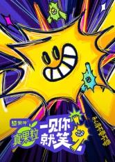 快播导航《一见你就笑》免费在线观看