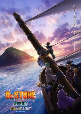 必吃大瓜《石纪元 第三季 Dr.STONE NEW WORLD》免费在线观看