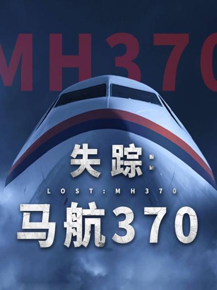 微密圈破解版《失踪：马航370》免费在线观看