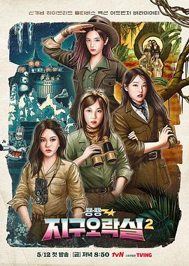 微密圈破解版《Biong Biong地球游戏厅第二季》免费在线观看