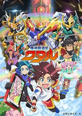 快播导航《魔神创造传 魔神創造伝ワタル》免费在线观看