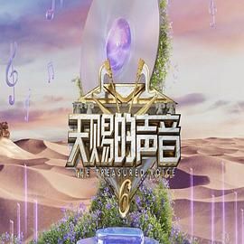 快播导航《天赐的声音 第六季》免费在线观看