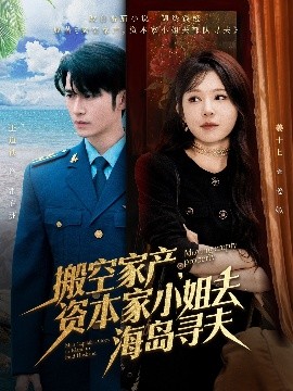 必吃大瓜《搬空家产,资本家小姐去海岛寻夫》免费在线观看
