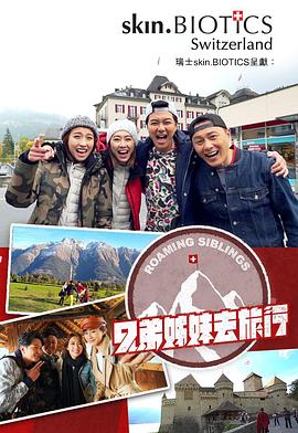 微密圈破解版《兄弟姐妹去旅行》免费在线观看