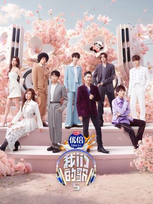 微密圈破解版《我们的歌第五季》免费在线观看