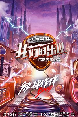 快播导航《我们的乐队》免费在线观看
