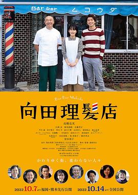 快播导航《向田理髪店》免费在线观看