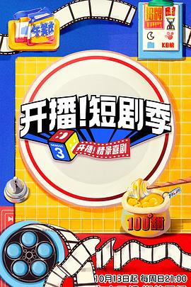快播导航《开播！短剧季》免费在线观看