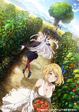 微密圈破解版《异世界悠闲农家 異世界のんびり農家》免费在线观看