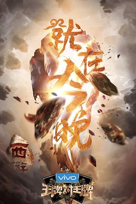 微密圈破解版《王牌对王牌第三季》免费在线观看