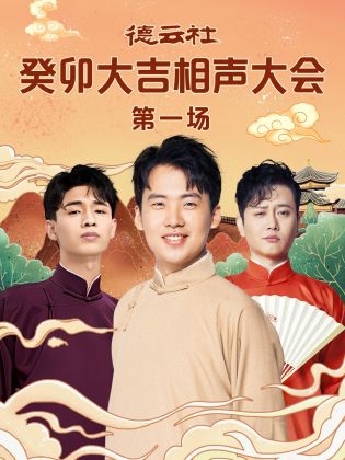 微密圈破解版《德云社癸卯大吉相声大会 第一场》免费在线观看