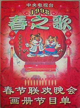 必吃大瓜《1998年中央电视台春节联欢晚会》免费在线观看