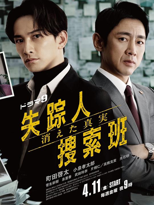 必吃大瓜《失踪者搜寻组 消失的真相 失踪人捜索班 消えた真実》免费在线观看