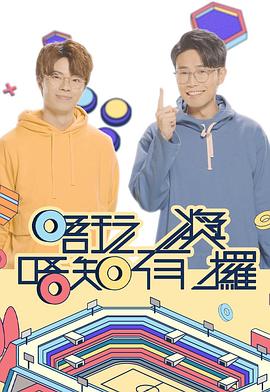 必吃大瓜《唔玩唔知有奖攞》免费在线观看