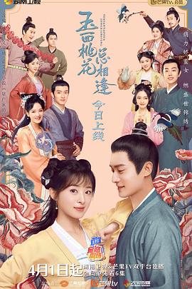 必吃大瓜《玉面桃花总相逢》免费在线观看