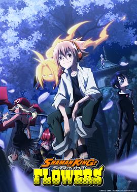 微密圈破解版《通灵王FLOWRS》免费在线观看