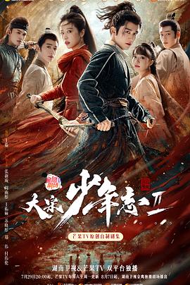 快播导航《大宋少年志2》免费在线观看