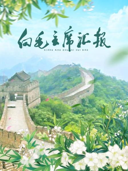 微密圈破解版《向毛主席汇报》免费在线观看