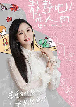 必吃大瓜《静静吧！恋人》免费在线观看